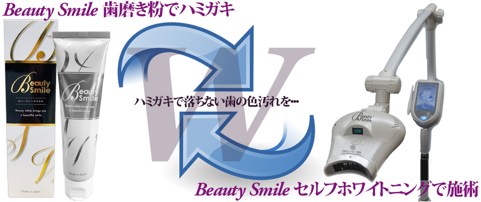 ダブル(W)ホワイトニング・ビューティースマイル ダブル(W)ホワイトニング・ビューティースマイル